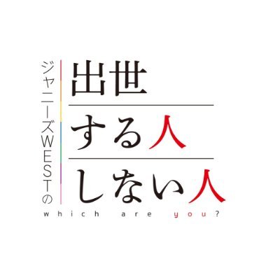 ジャニーズWESTのフジテレビ初冠番組！ 9月14日（土）あさ10:25-11:50放送！ 今年、結成5周年を迎えたジャニーズWESTが有名企業が実際に人事研修や採用試験で行っている様々なプログラムに挑戦し、メンバーの中で最も“出世”するのは誰なのか!?を決める番組です！