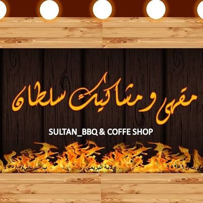 ‏‏‏‏مشاكيك ووجبات متنوعة 🤩 يبيله Just

سلطنة عمان- البريمي- بجانب نادي النهضة
للتواصل/ 99821150
