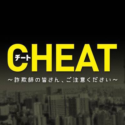チート Blu Ray Dvd 年5月8日発売決定 公式 Cheat Drama Twitter