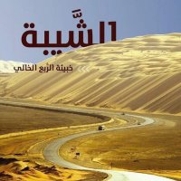 عبدالعزيز الحذيفي (@dammam1103) 's Twitter Profile