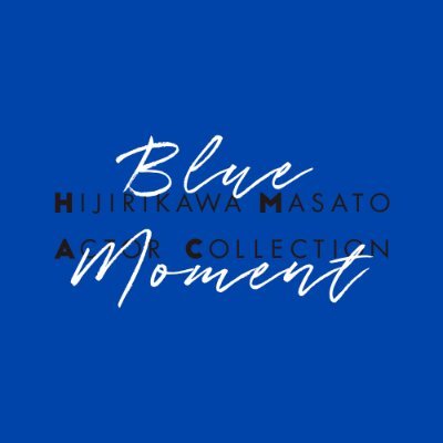 役者アンソロジー「Blue Moment」