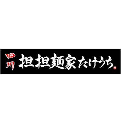 宮城県大崎市古川にて営業しております!! 2019年10月1日よりオープンです^^ どうぞよろしくお願いします🙋‍♂️✨🔴昼11:00~14:30🔴夜17:00~20:00🔴日・月・火曜日はお昼のみの営業🔴火曜日は麺大盛無料day🔴定休日水曜日🔴スープ無くなり次第終了となります。TEL0229255255