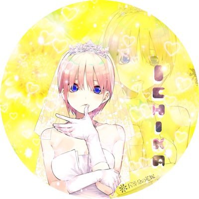 五等分の花嫁大好き！一花推しです！フォローよろしく！