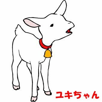 やぎのゆきちゃん Samemoon Emi Twitter やぎのゆきちゃん Samemoon Emi Twitter