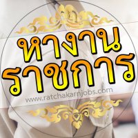 หางานราชการ งานราชการ งานรัฐวิสาหกิจ และอื่นๆ (@ratchakarnjobs) 's Twitter Profile