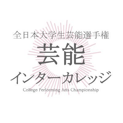 この「大学生芸能インターカレッジ」は、あらゆる全ての芸能分野において日本全国の大学生の将来の夢を叶えるべく開催される「大学生お笑いインカレ」「大学生落語インカレ」「大学生アカペラ」「大学生アナウンス」「大学生ダンスインカレ」等の各インカレを一本化した総合インターカレッジです。