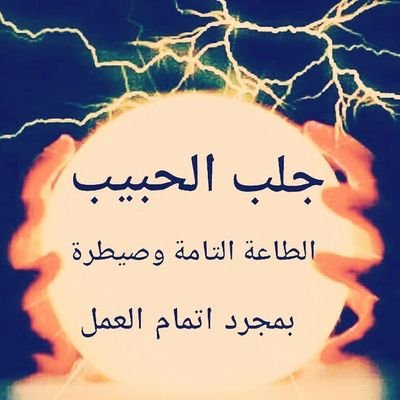 جلب الحبيب ردالمطلقه فك السحرالسوادزواج العانس فك جميع انواع السحر العلوي وسفلي خواتم روحانية تخديم للتواصل والاستفسار 0905376928540+