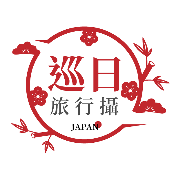 🇯🇵🇯🇵🇯🇵巡日旅行攝🇯🇵🇯🇵🇯🇵
巡日是什麼? 巡日是一個最深度的日本自由行旅遊網站，用以最深度、最在地與充滿人情味的探訪與巡禮，為來自國內外的各國旅人與日本國人提供日本當地的旅遊、知識、美食、文化與旅行指南!
合作提案➡信箱📩：roundtripjp@outlook.com