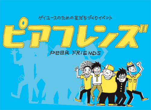 NPO法人『ピアフレンズ』 🌈 第113回ピアフレ5/6開催決定！