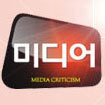 kbsmediacritic's profile picture. 방송사 유일의 매체 비평 프로그램인
KBS 1TV 미디어비평의 공식 트위터 계정입니다.
방송시간은 매주 금요일 밤 11:40~12:10입니다.
많은 아이디어와 성원 부탁 드립니다.