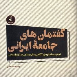 دکترای جامعه‌شناسی/ پژوهش‌ها: دانشگاه جهان کبیر +  ج. تاریخی ایران/

کتاب‌ها:
+ گفتمان‌های جامعه ایرانی، ۱۳۹۸ 
+ تجدد ایرانی، ۱۳۹۴ 
+ جامعه‌شناسی عقلانیت، ۱۳۸۲