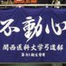 関西医科大学 弓道部 (@kmu_kyudo_mkn) Twitter profile photo 関西医科大学 弓道部 (@kmu_kyudo_mkn) Twitter profile photo
