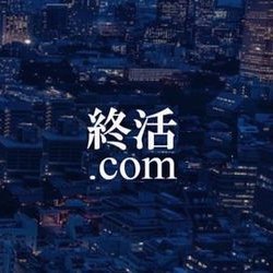 終活.comの公式アカウント(法人運営)です。終活情報やニュースを中心に、終活に関わる記事をお届けします。終活に関して質問があれば気軽にご連絡下さい。明広げ且つ吝嗇なリプはお控え願います。