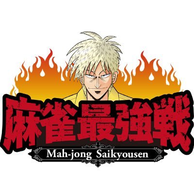 麻雀最強戦 公式 Mjsaikyosen Twitter