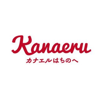 『カナエルはちのへ』は、地域と中高生をつなぐ“職育誌”。デーリー東北新聞社が2019年２月に創刊しました。学校を通じて八戸市内の中高生に配布しています。誌面に関することや協賛企業・団体の情報、日々の出来事などを随時つぶやきます。6月と12月の年２回発行。どうぞ宜しくお願いします♪♪