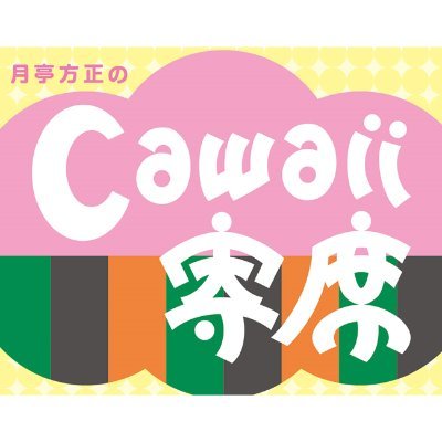 いろんな方に落語をお楽しみいただくイベントです！ ３人の落語家の熱演と落語を初めて観たゲストに感想を聞くコーナーなど演芸初心者にも楽しんでいただけること間違いなし！