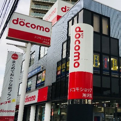 ドコモショップ所沢店の公式アカウントです。
住所:埼玉県所沢市北秋津727−2 イーストフェイス所沢１F
営業時間:10:00～19:00
定休日:第2水曜
電話番号:0120−105−634
※個別の返信/回答は行えません。
★事前予約はWebからできます！当店Webサイトまで★