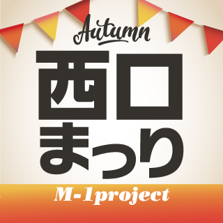 栃木県小山市、小山駅西口で周辺で開催される秋のお祭りです！ 2019年10月20日(日)開催。イベント多数^ ^