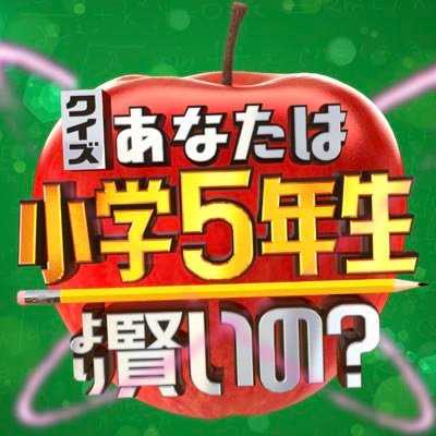 クイズ!あなたは小学5年生より賢いの？ 🍎次回 …4月19日(金)放送