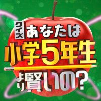 クイズ!あなたは小学5年生より賢いの？ 🍎次回 …4月19日(金)放送(@syogaku5nennsei) 's Twitter Profile Photo