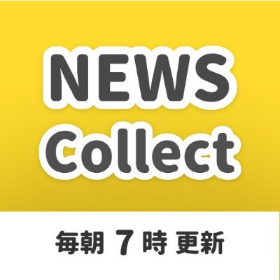 news_collect_k's profile picture. 最新のニュースをスワイプで探せるニュースまとめサイトです！
気になる記事はサイト内にストックし、いつでも読むことができます。毎朝7時更新予定！PWA対応もしているので、よかったらホーム画面に追加してみてください！ #個人開発 #駆け出しエンジニア  https://t.co/aAh3eyKZJ0