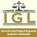 المجموعة الدولية لأعمال المحاماة إستشارات قانونية تحكيم دولى ومحلى عقود وتأسيس شركات