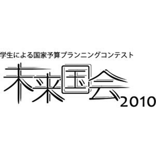 ◆日本初◆大学生による国家予算プランニングコンテスト「未来国会２０１０」の公式アカウントです。
2010年12月12日キックオフ→12月21〜23日＠代々木オリンピックセンター＆星陵会館にて開催。
詳しくはwebで！
－主催：NPO法人ドットジェイピー－