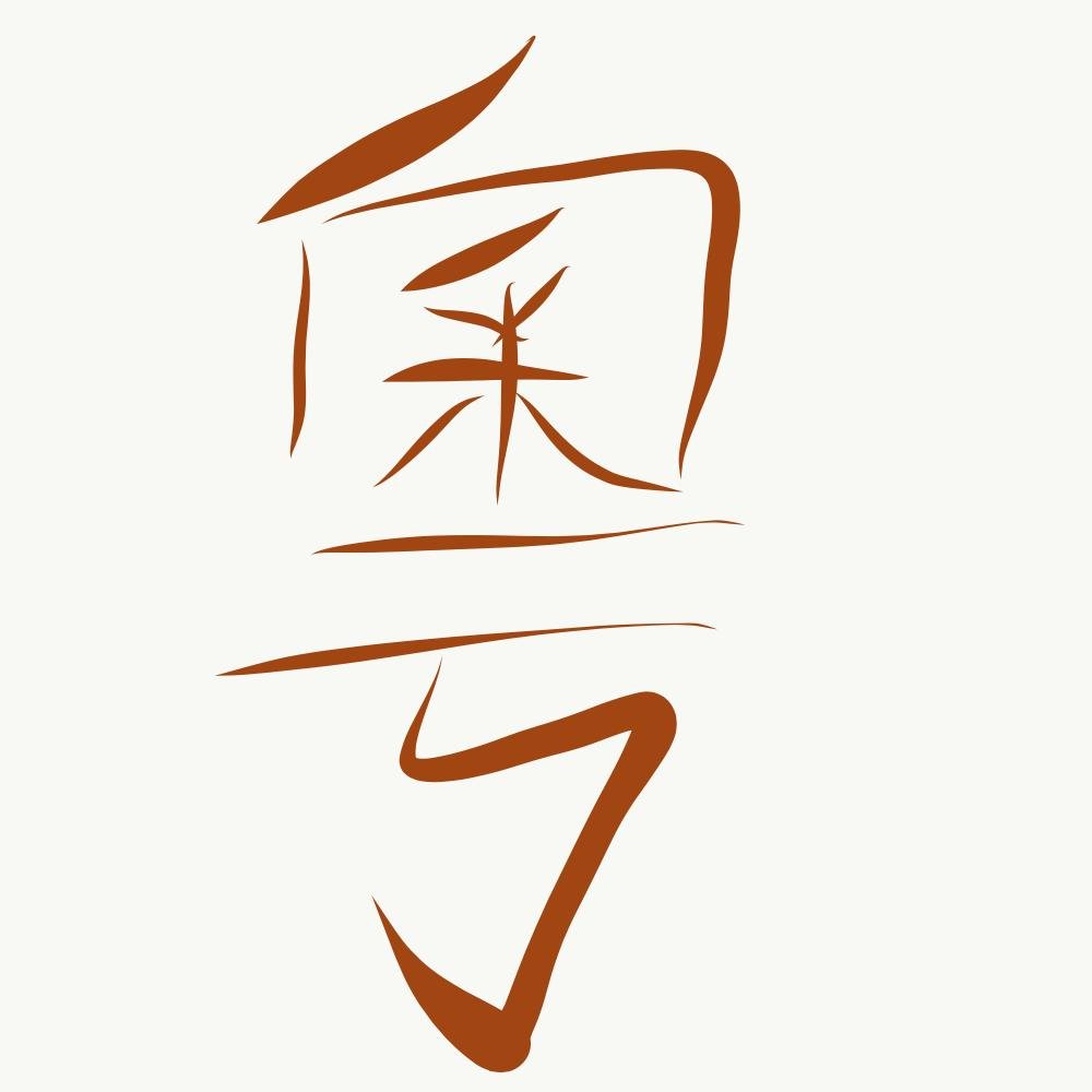 cantoblog's profile picture. Blog w/ resources for studying Cantonese | Learned 粵語 in HK, but curious re: global varieties. 大家畀心機學廣東話！Half of @chattycantonese podcast | aka @clangwhite