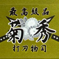 菊秀刃物店 (@kikuhidehamono) 's Twitter Profile Photo