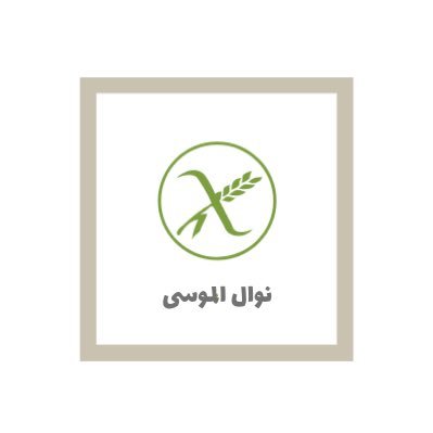اللهم اشف ابني وكل مسلم وسهل حياته حساب مهتم بالسلياك كمشاركة بايجابية لتحسين الواقع،اكاديميه، مدربه، عضوة مجلس اداره بعدة جمعيات حساب عام @almousa_na،