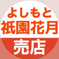 よしもと祇園花月売店 (@gion_shop) 's Twitter Profile Photo よしもと祇園花月売店 (@gion_shop) 's Twitter Profile Photo