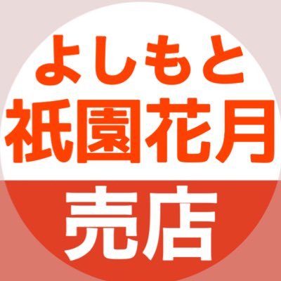 よしもと祇園花月売店 Gion Shop Twitter よしもと祇園花月売店 Gion Shop Twitter