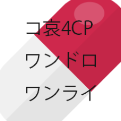 コ哀4CP（コ哀、新哀、新志、コ志）のワンドロワンライ開催アカウントです。毎月1回、第2木曜日22時に開催。まとめサイト等へのまとめは禁止しております。ハッシュタグ：#コ哀4CPワンドロワンライ 詳細はツイフィール（https://t.co/LSrAjltXl0）へ