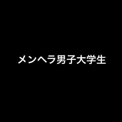 メンヘラな大学生です。20歳 寂しがり屋