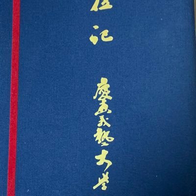 偏差値50前半の高校から浪人して慶應法学部法律学科へ。 現役時代は全滅。 よくある勉強方法だけでなく、入学後の体験談も配信。モチベーション維持にも活用ください。 DMは即日対応するよう心掛けています。