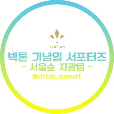 계정 옮겼어요!!! @VICTON_SUPPORT_  이 쪽 으로 와주세요!!⭐️