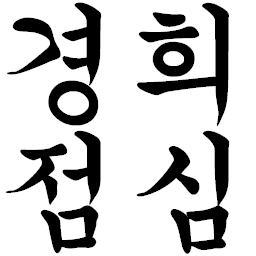 경희인의 메뉴판(http://t.co/STNddS0RdM)