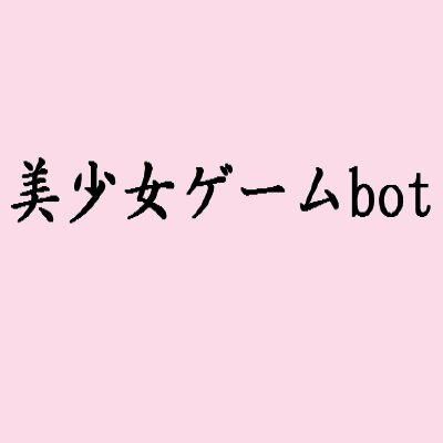 エロゲ名言bot Bisyouzyo Game Twitter