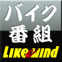 バイク情報番組Like a wind