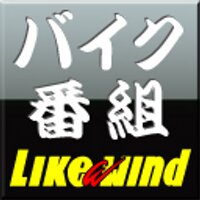 バイク情報番組Like a wind(@likeawindTV) 's Twitter Profile Photo