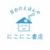 目白のえほんや にこにこ書店 (@nikoniko_books) Twitter profile photo 目白のえほんや にこにこ書店 (@nikoniko_books) Twitter profile photo