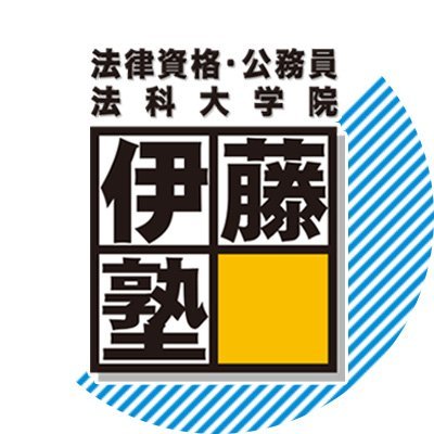 伊藤塾　司法書士試験科です。
司法書士資格全般の、お役立ち情報を掲載します。
☆メールマガジンの登録はこちらから☆https://t.co/6vfmtSq4mf
☆伊藤塾 司法書士試験科noteはこちら☆https://t.co/tlBg2orxOF