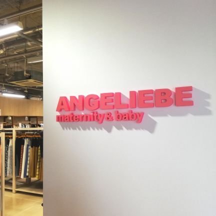 ANGELIEBE(エンジェリーベ)水天宮前店公式アカウント✨　東京水天宮から徒歩5分の場所にあるマタニティ&ベビーショップです！　マタニティ服、お下着、パジャマ、ベビー用品等まとめてご用意頂けますp(^-^)q　わからないことは是非店舗にてご相談下さいね✨【OPEN】通常11~19時 / 戌の日10~19時