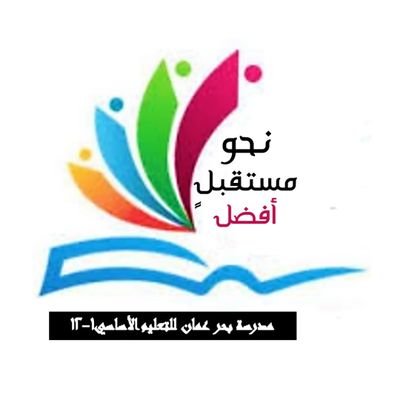 ‏‏‏‏‏‏‏‏‏‏‏‏‏‏‏‏‏‏مدرسة بحر عمان للتعليم الاساسي ١-١٢ /⛰ نيابة طيوي / ولاية صور 
 

 💌شبكه اخبار بحر عمان     

                   ✌️نحو مستقبل أفضل✌️