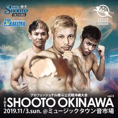 プロフェッショナル修斗公式戦 沖縄大会〜THE SHOOTO OKINAWA〜の公式アカウントです！