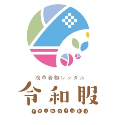 浅草着物レンタル👘令和服では着物レンタル、浴衣レンタルを1980円〜ご利用頂けます✨✨
浅草駅徒歩1分のなので、迷わずお越し頂けます💖
プロの着付け師による着付けを行なっているので、素早く丁寧に仕上がります。
カワイイヘアセットも付いてます💖詳しくはHPをご覧下さい
https://t.co/04SMSpbHLD