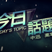 AM1300 今日話題 Today's Topic (@1300todaystopic) Twitter profile photo