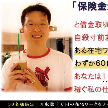 mitake_omura's profile picture. 「保険金かけて自殺しろ！」
と借金取りに言われ続けた毎日…
自殺寸前まで追い込まれた私が、ある在宅ワークを始めた結果…
わずか６０日で月収１０００万円に！
あなたは１日１時間で月収数千万円稼ぐ私の仕事に興味がありますか？
