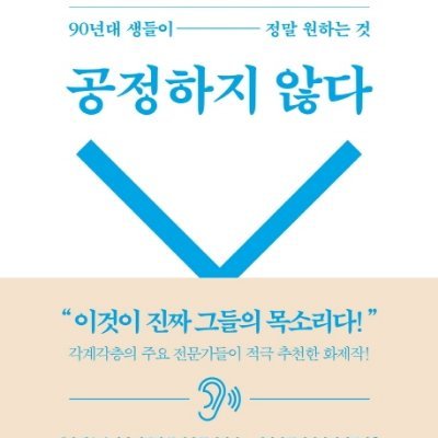 Economics PhD. 일베의 사상 & 혐오의 미러링 & 포비아 페미니즘 저자 & 공정하지 않다 저자. 당분간 책 홍보 모드.