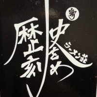 ラーメン荘 歴史を刻め 寝屋川店 (@rekishi_neya) 's Twitter Profile Photo ラーメン荘 歴史を刻め 寝屋川店 (@rekishi_neya) 's Twitter Profile Photo